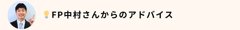 中村さんからのアドバイス