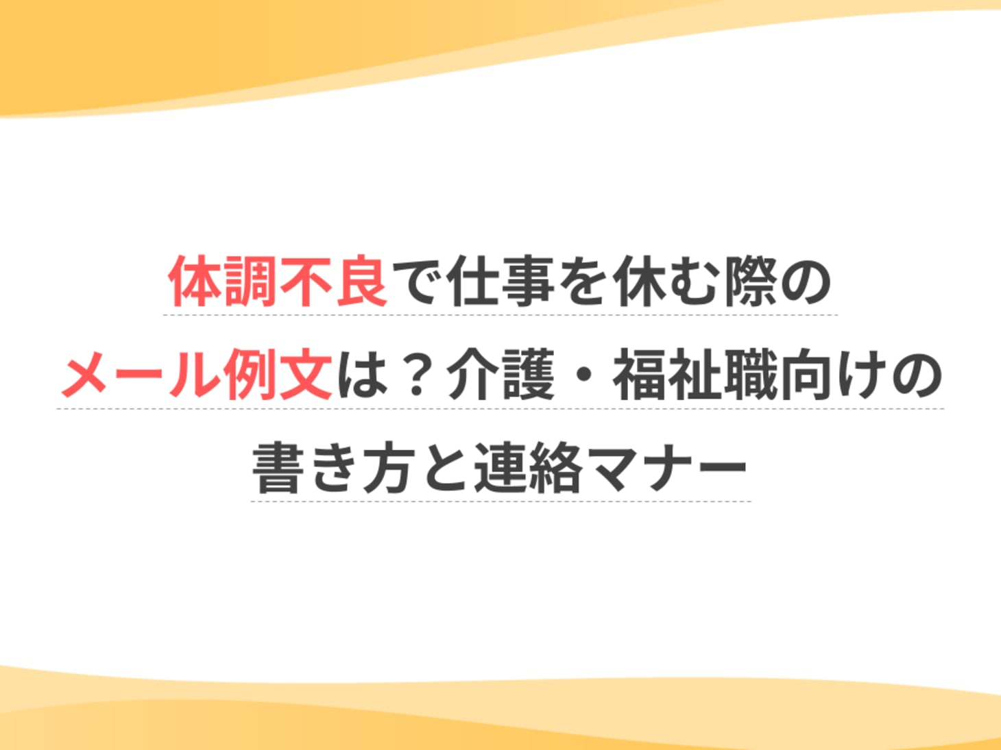 仕事休む line 例文 体調不良