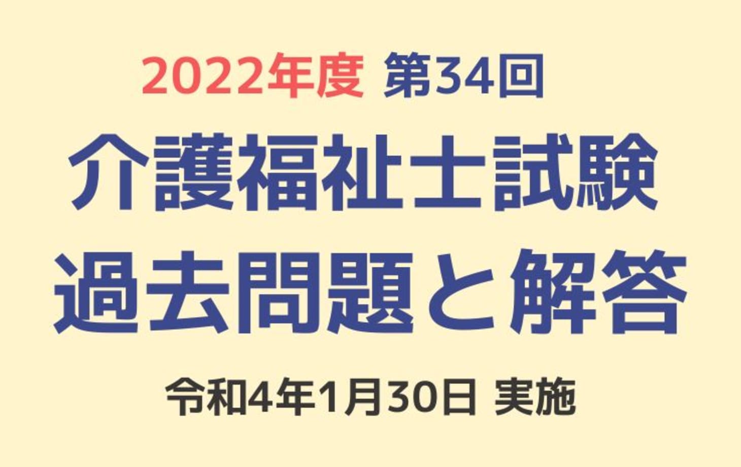 第34回 介護福祉士国家試験の過去問と解答（2022年1月30日実施） | 「カイゴジョブ」介護職の求人・転職・仕事探し