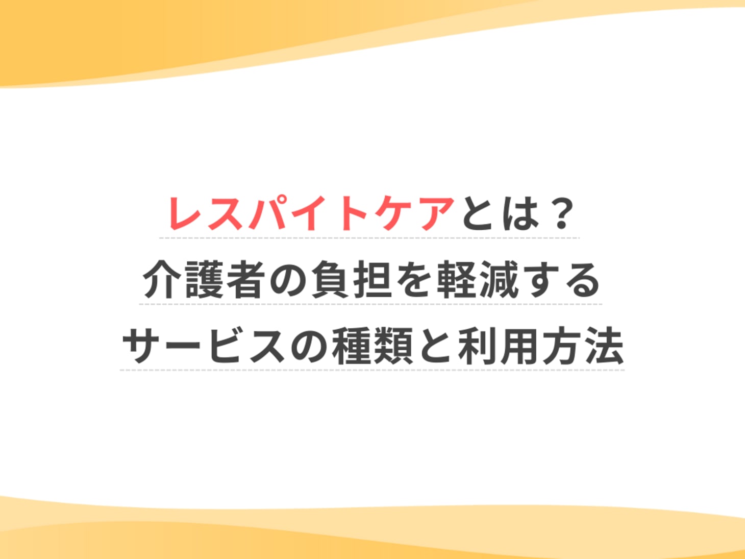 レスパイト ケア と は