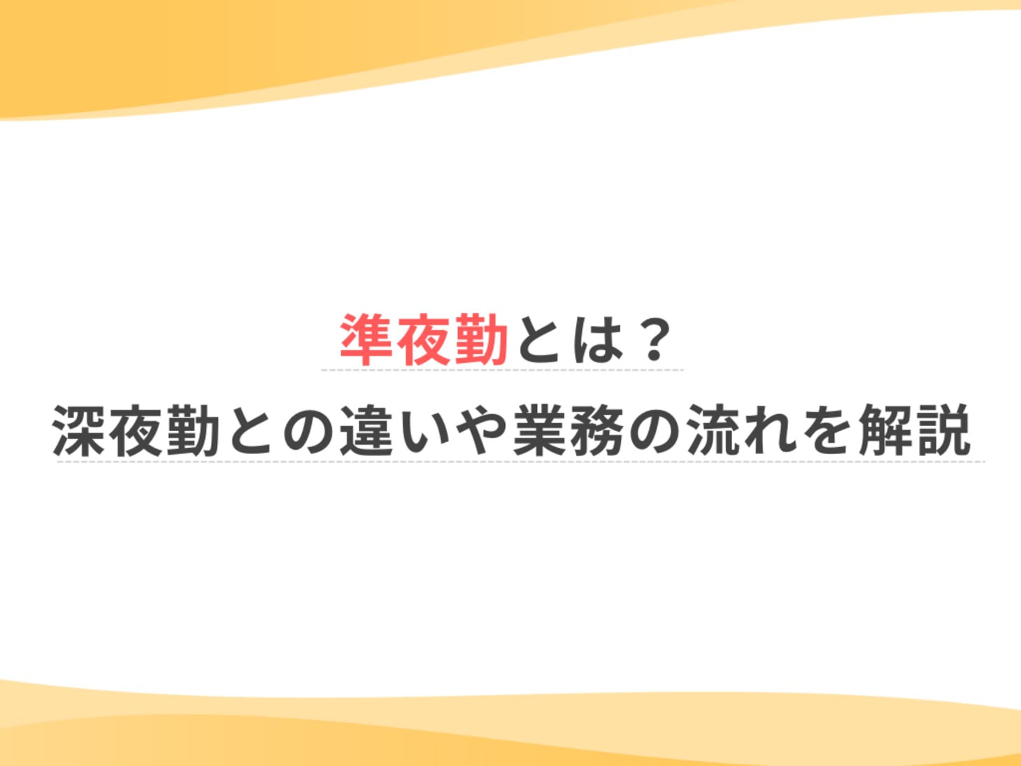 準夜勤とは？深夜勤との違いや業務の流れを解説 | ウェルミーマガジン