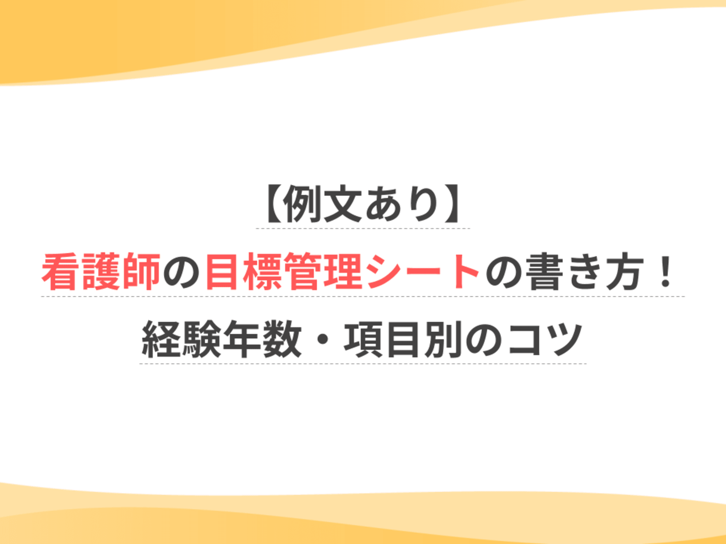 看護 師 目標 管理 シート 例文