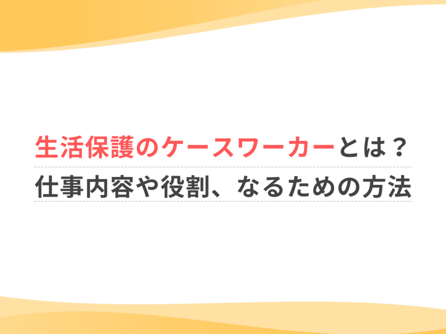 生活保護のケースワーカーとは？仕事内容や役割、なるための方法｜仕事 