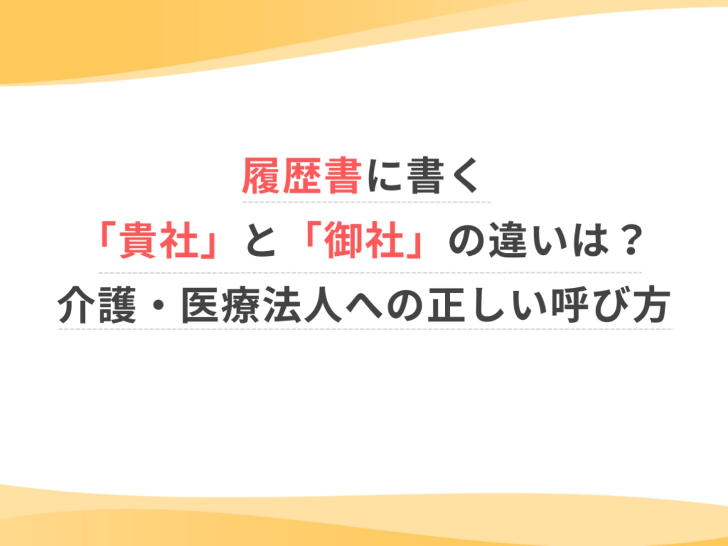 貴社 と は
