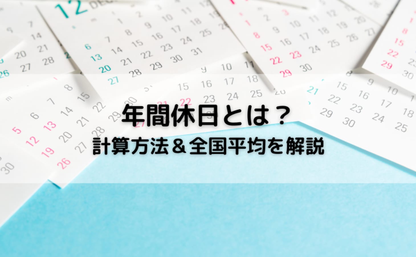 年間休日105日は最低ライン！ 110日・120日・125日でどのくらい休める