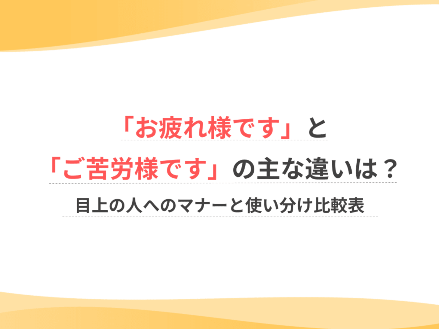 「お疲れ様です」と「ご苦労様です」の主な違いは？目上の人へのマナーと使い分け比較表｜お仕事お役立ち｜ウェルミーマガジン