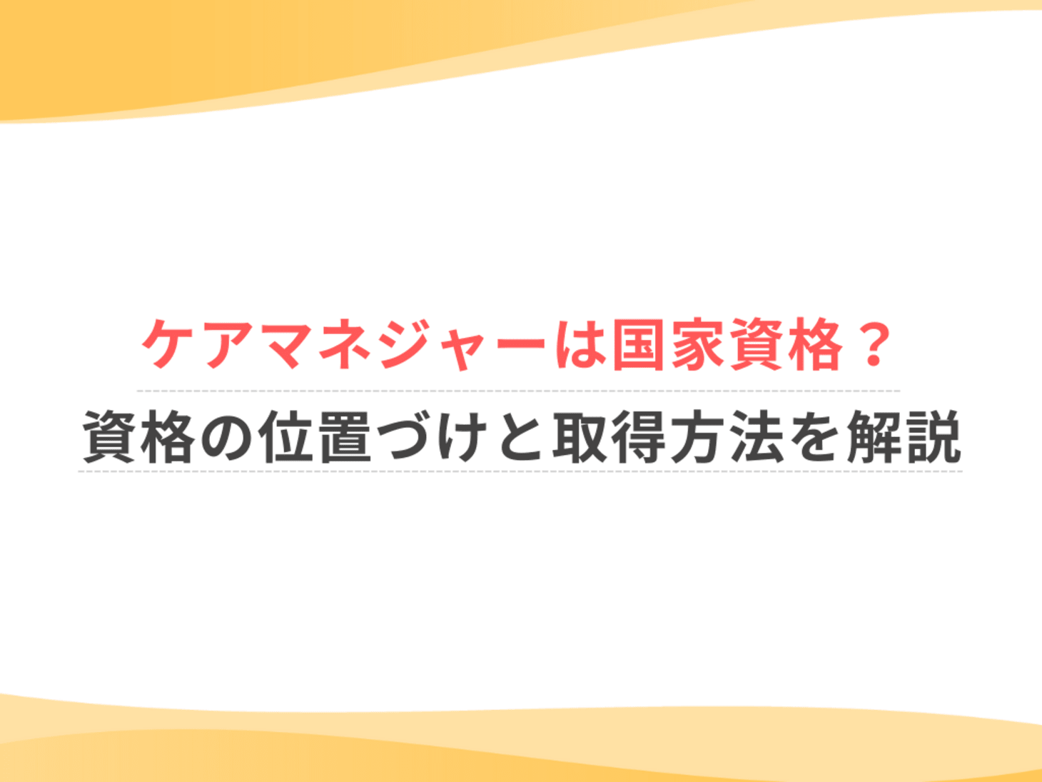 ケアマネ 国家 資格