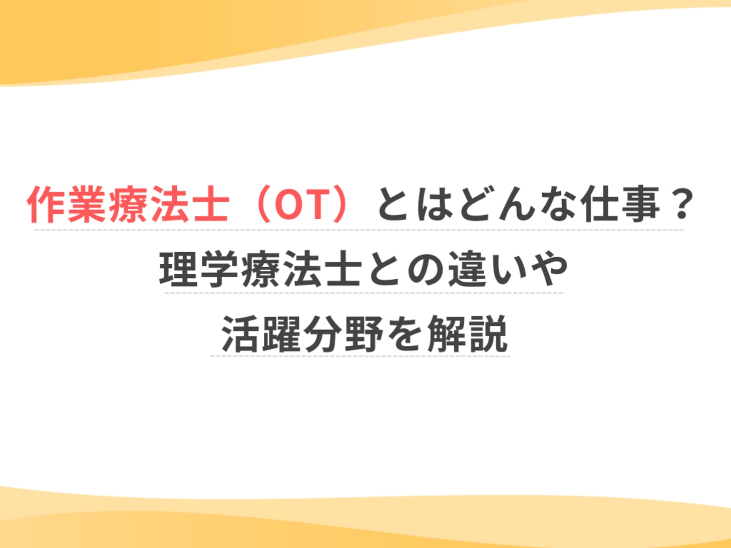 作業療法士（OT）とはどんな仕事？理学療法士との違いや活躍分野を解説｜仕事・資格｜ウェルミーマガジン