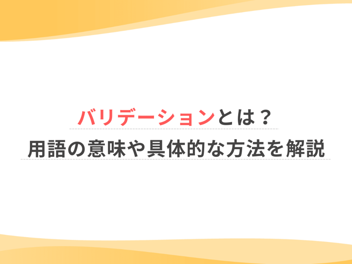 バリデーションとは？用語の意味や具体的な方法を解説 | ウェルミーマガジン