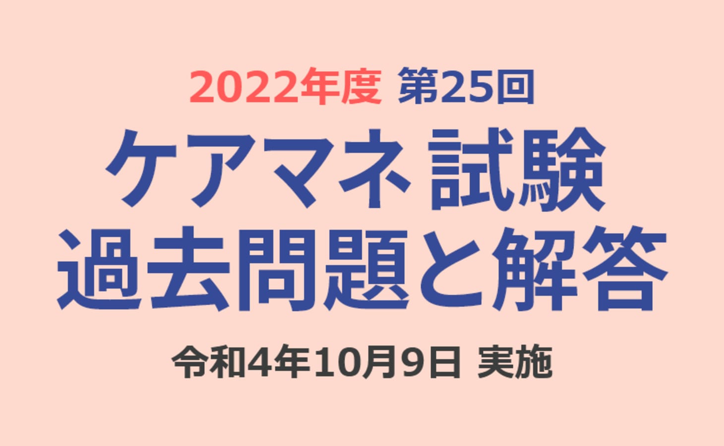 ケアマネ試験 過去問題と解答（2022年10月9日実施）第25回 介護支援専門員実務研修受講試験 | 「カイゴジョブ」介護職の求人・転職・仕事探し