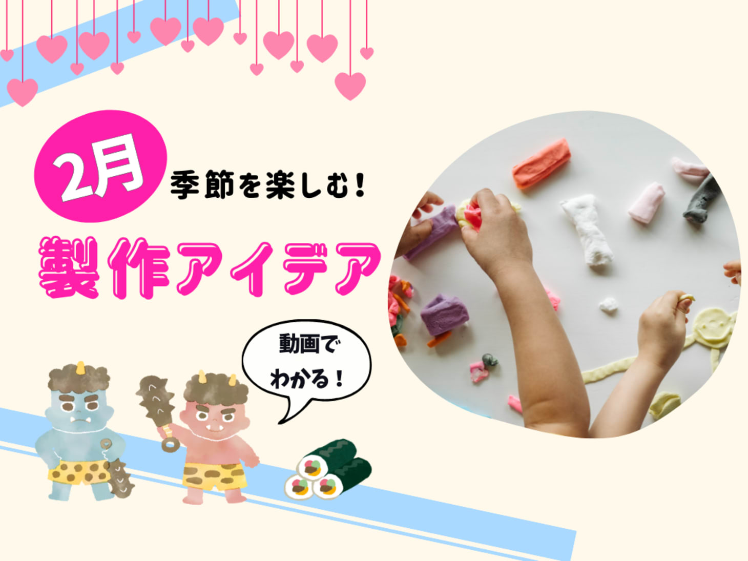2月の保育製作アイデア8選！【季節を楽しむ工作】動画付き｜特別企画