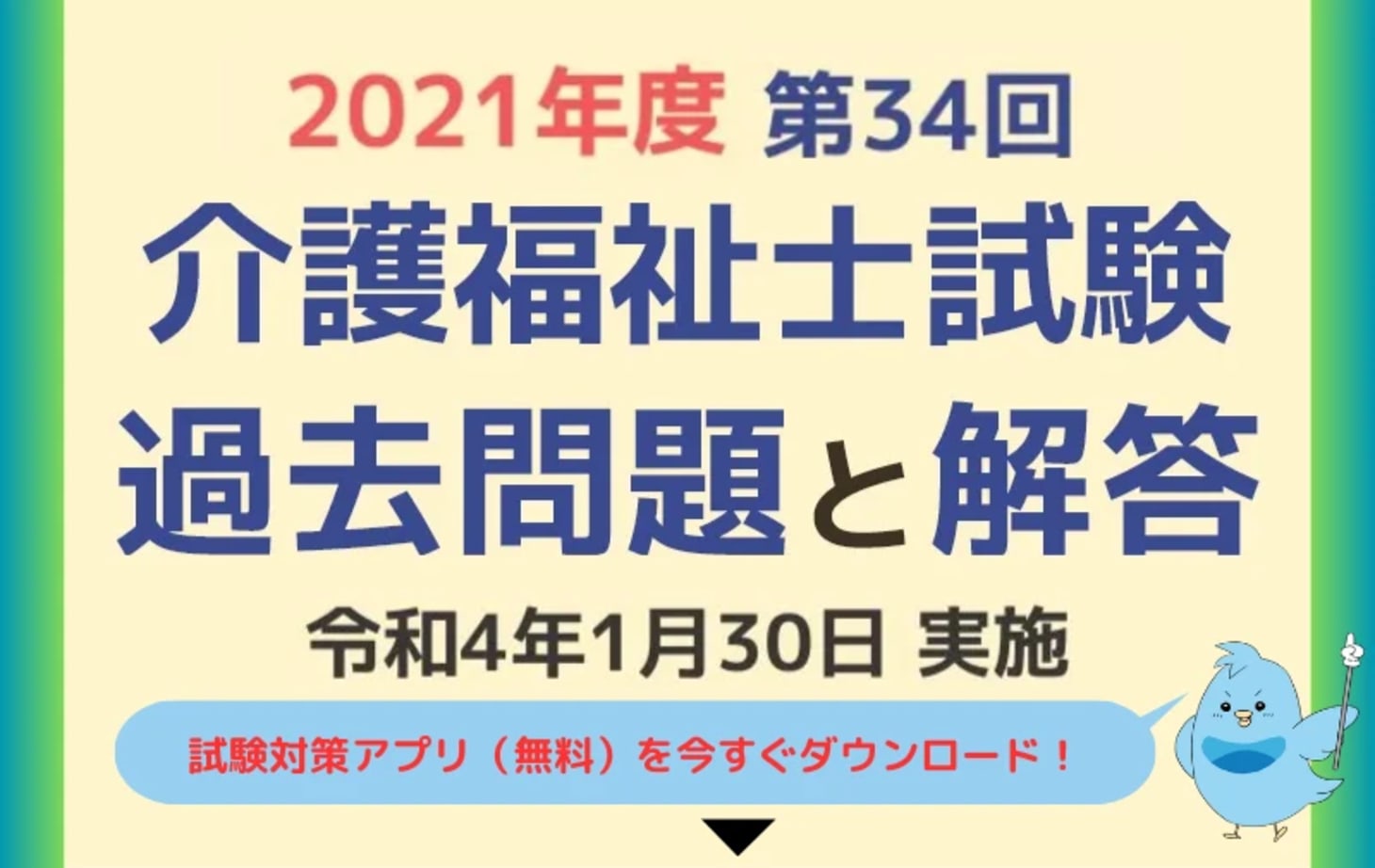 第34回 介護福祉士国家試験の過去問と解答（2022年1月30日実施