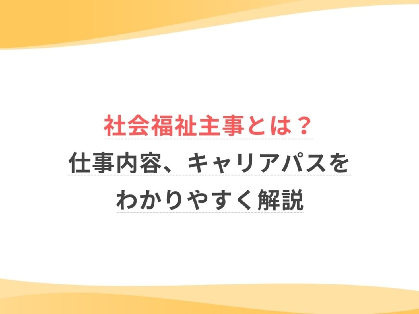 社会福祉主事とは？仕事内容、キャリアパスをわかりやすく解説 | ウェルミーマガジン