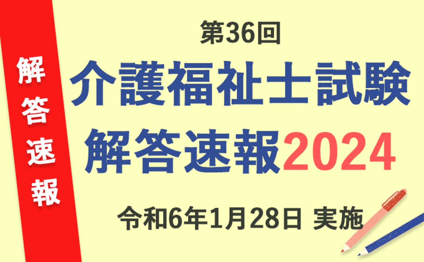 2024年介護福祉士国家試験 解答速報・合格ライン・自己採点ツール 