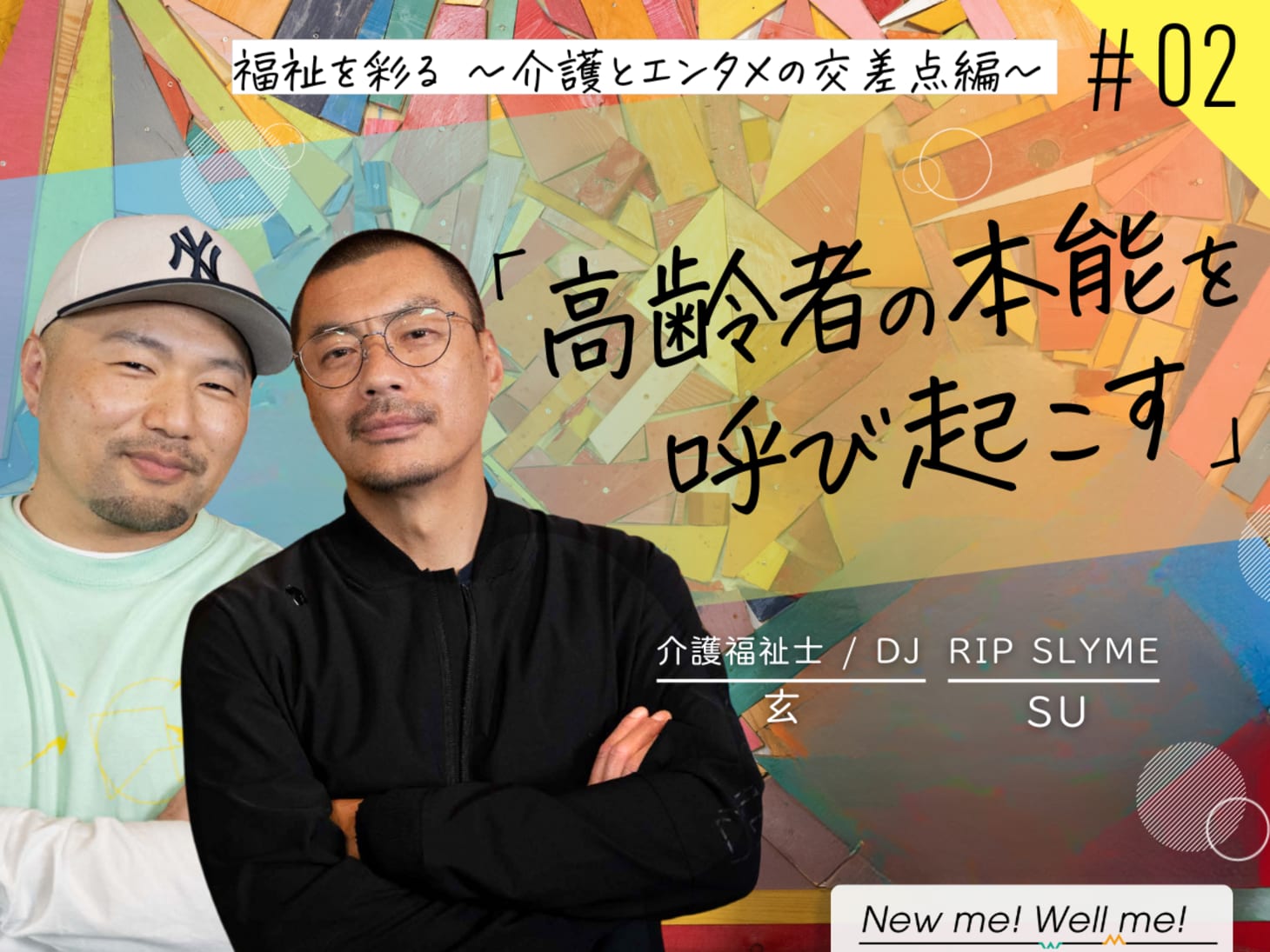 SUさん×玄さん 対談インタビュー：福祉を彩る ～介護とエンタメの