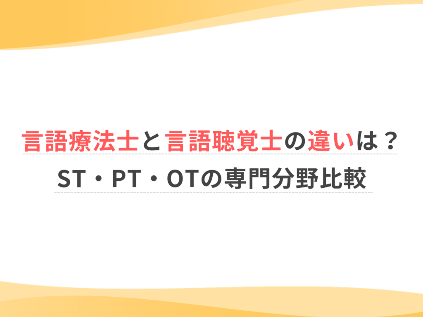 言語療法士と言語聴覚士の違いは？ST・PT・OTの専門分野比較｜仕事