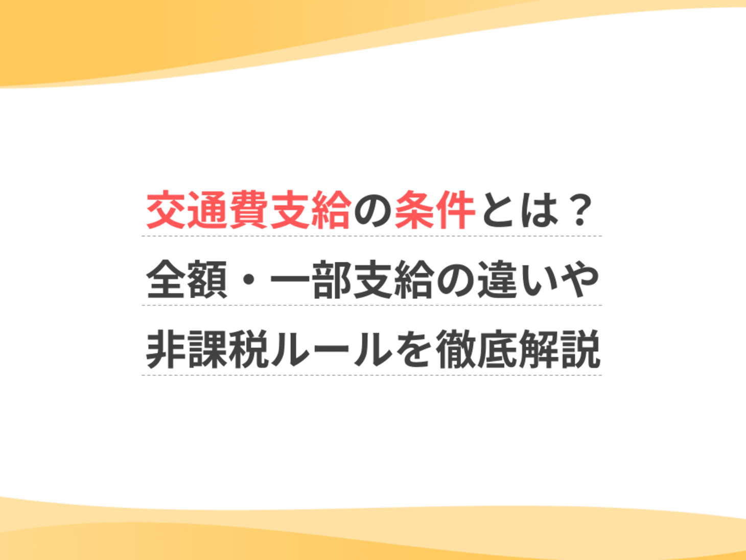 有給 休暇 交通 費