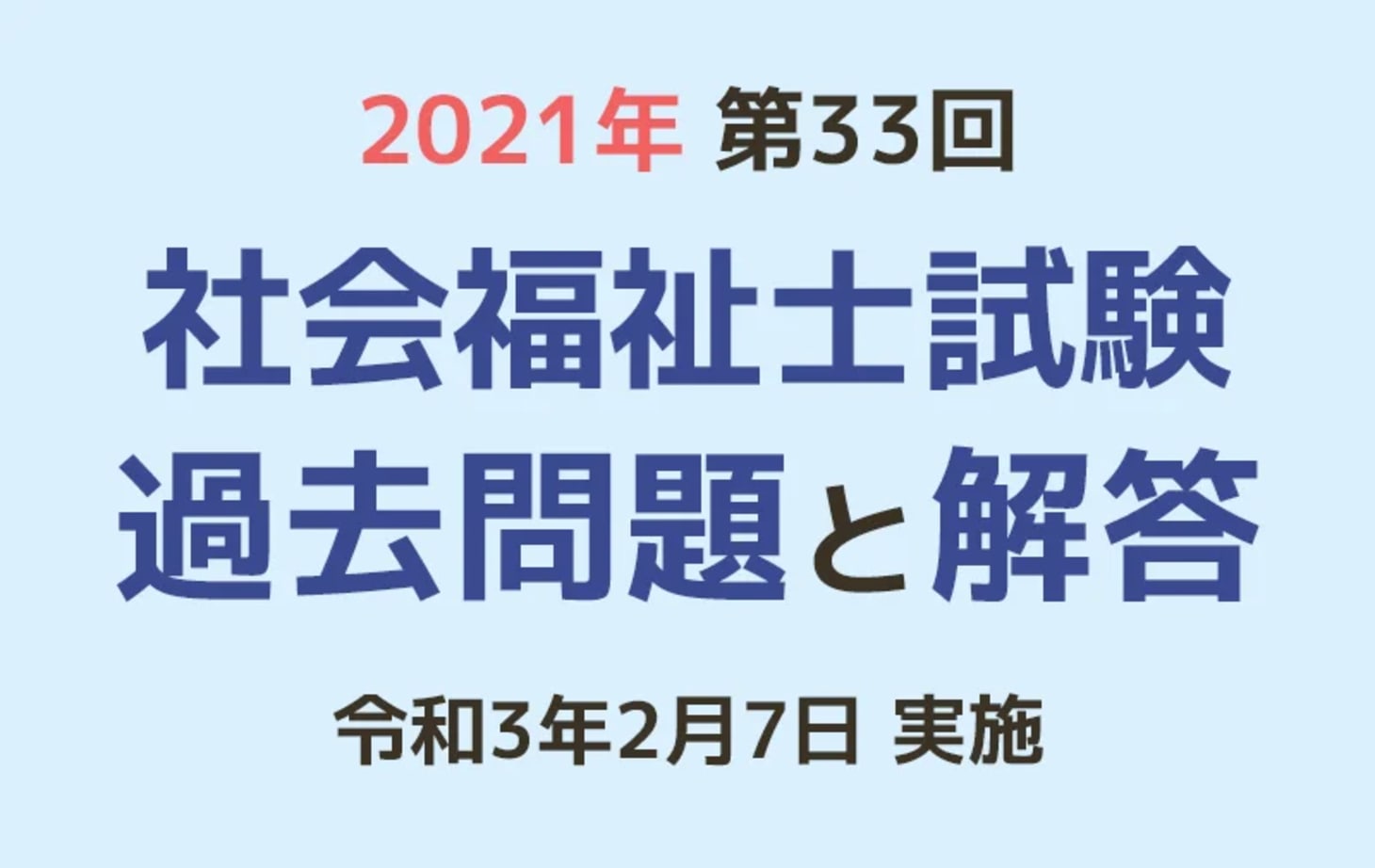 第33回 社会福祉士国家試験 過去問と解答（2021年2月7日実施