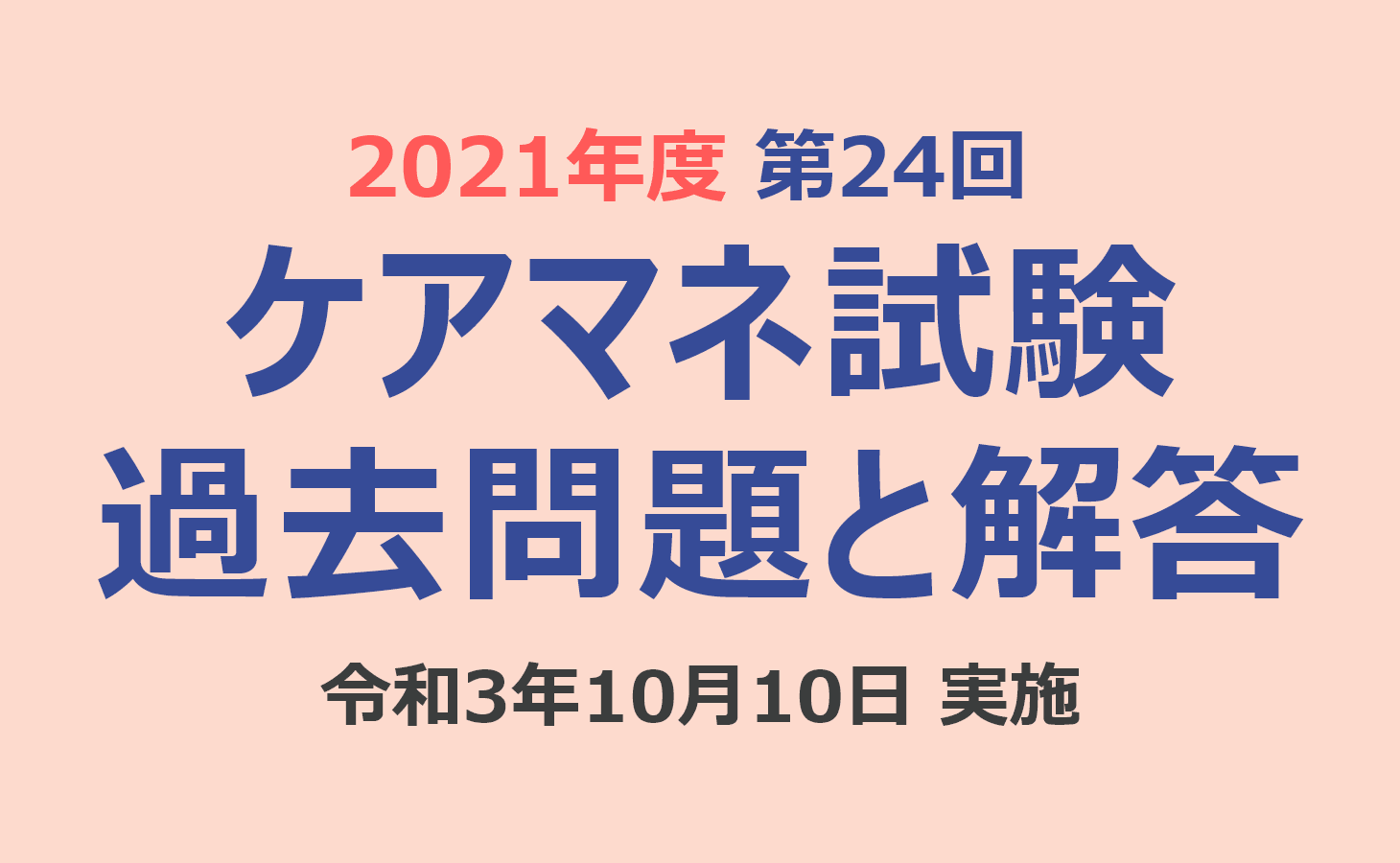 ケアマネ試験 過去問題と解答（2021年10月10日実施）第24回 介護支援 ...