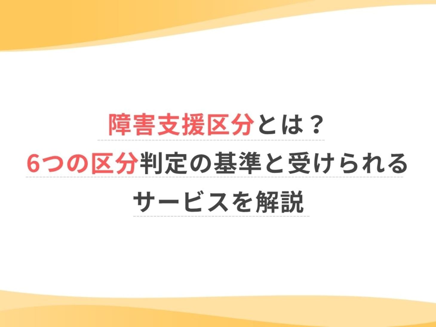 障害 者 区分 と は