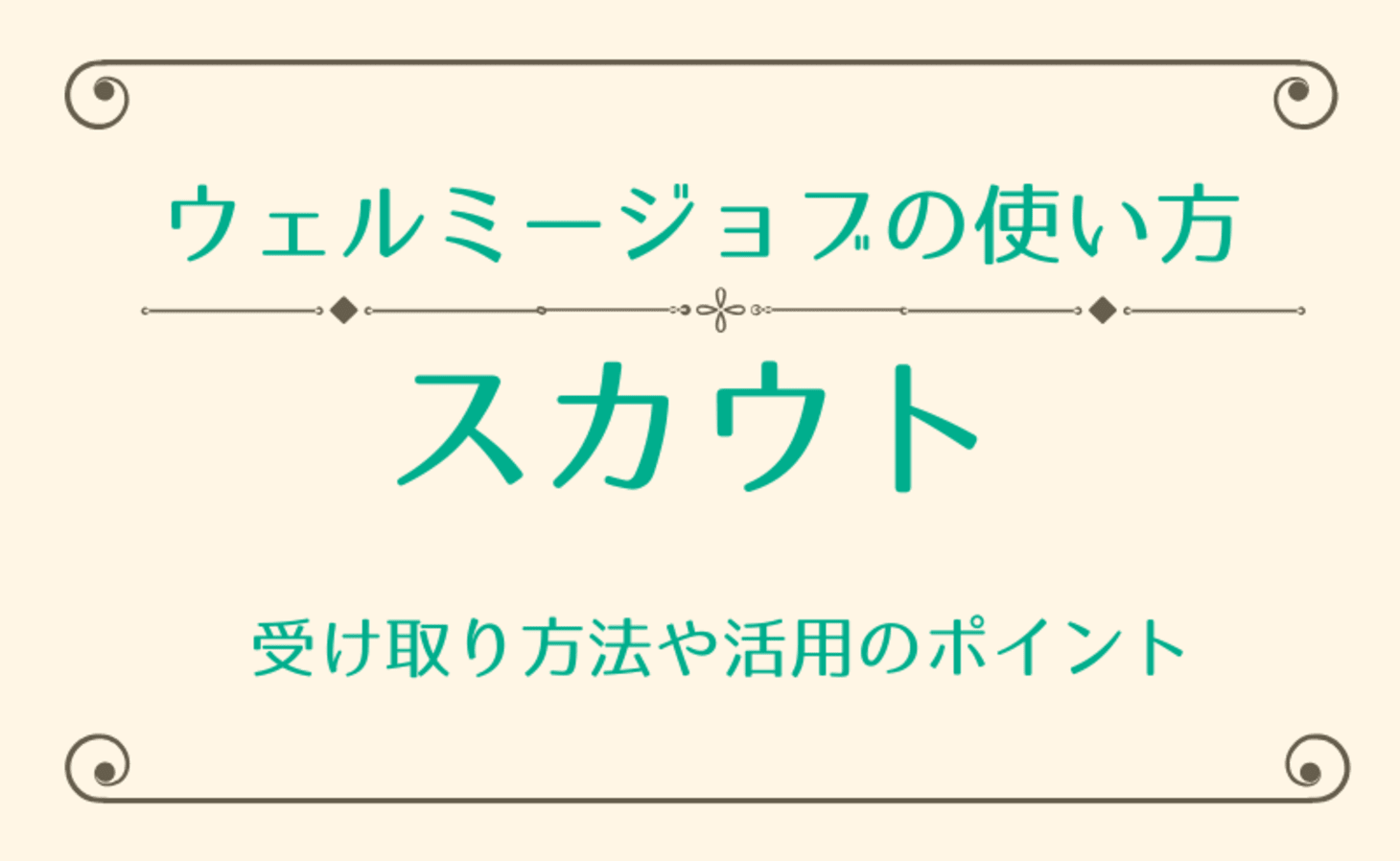 ウェルミージョブの説明書】スカウトについて｜ヘルプ｜ウェルミージョブ