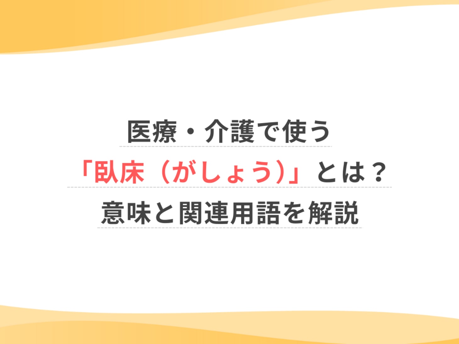 医療・介護で使う「臥床（がしょう）」とは？意味と関連用語を解説 | ウェルミーマガジン