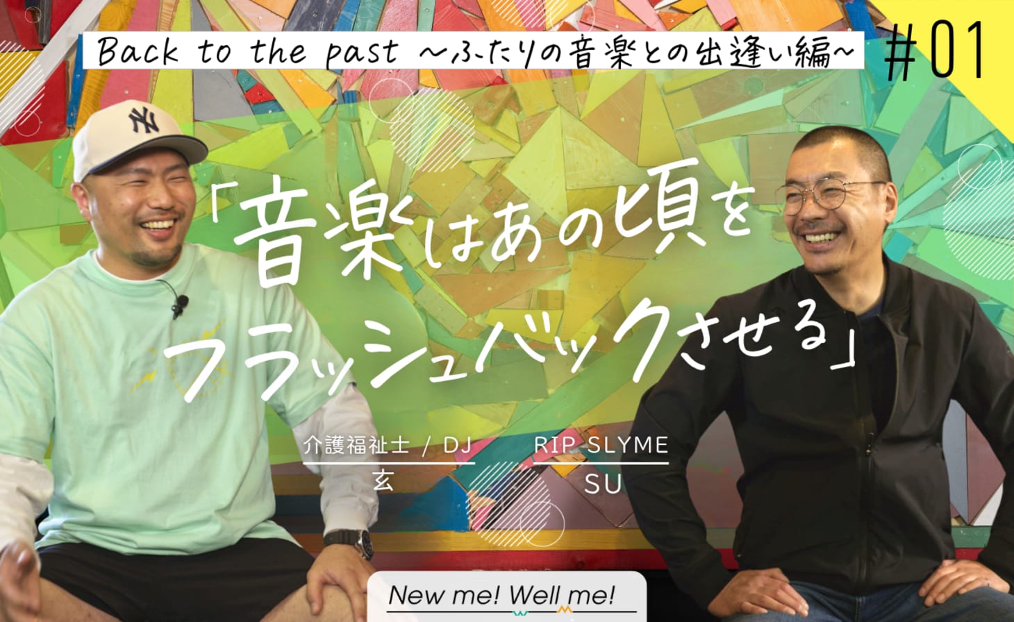 SUさん×玄さん 対談インタビュー：Back to the past ～ふたりの音楽と