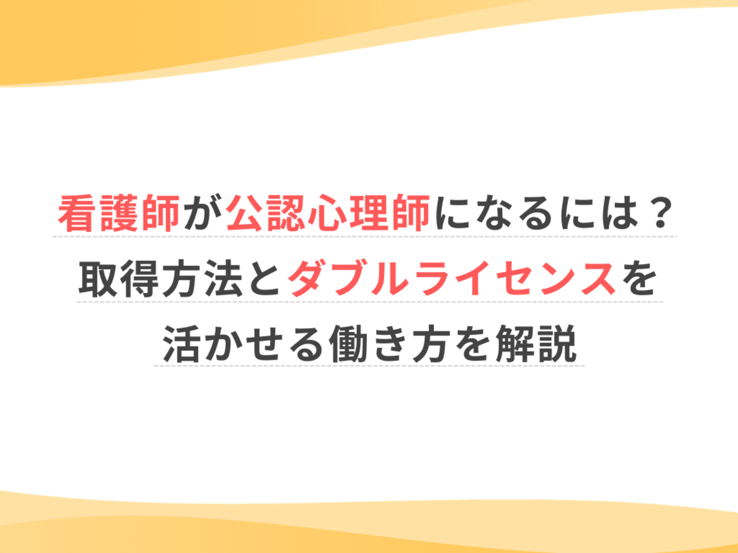 看護師が公認心理師になるには？取得方法とダブルライセンスを活かせる 
