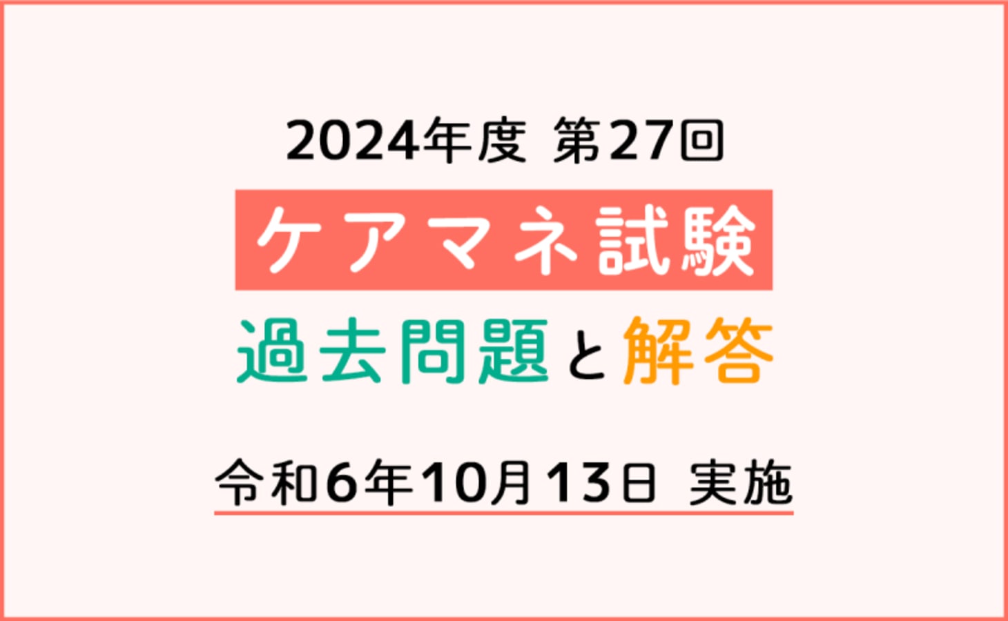 ケアマネ試験 過去問題と解答（2024年10月13日実施）第27回 介護支援