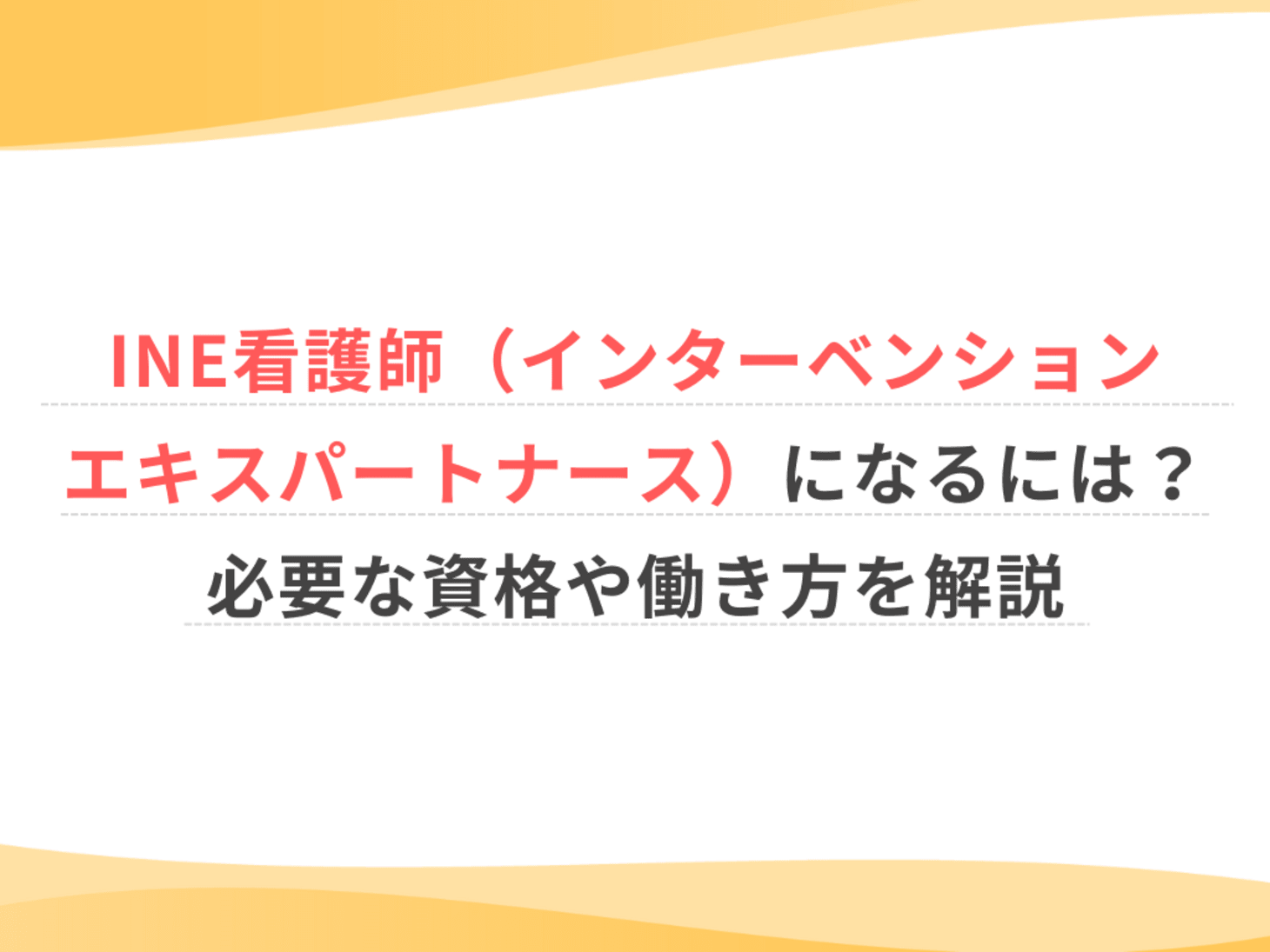INE看護師（インターベンションエキスパートナース）になるには？必要 