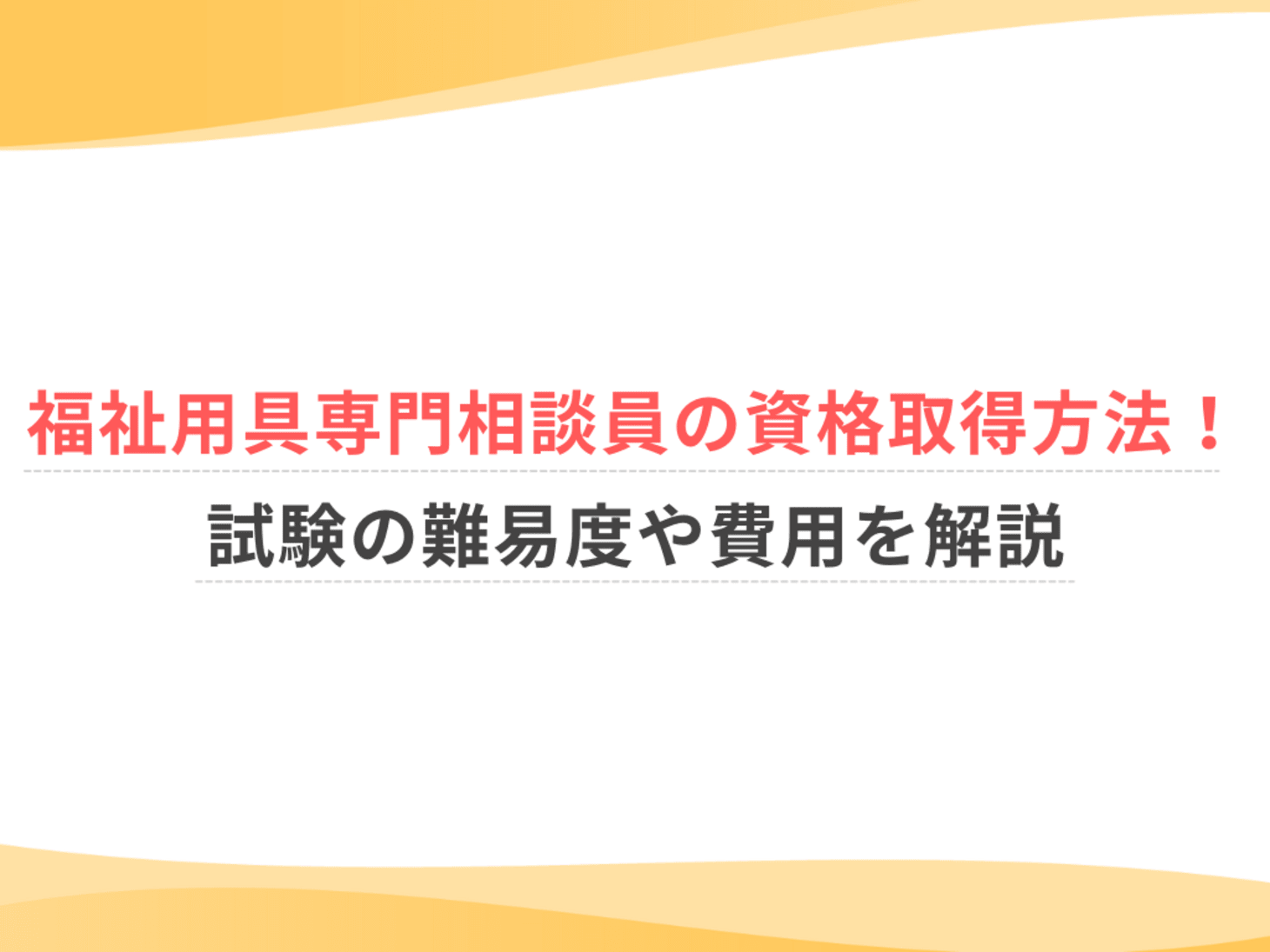 福祉用具専門相談員の資格取得方法！試験の難易度や費用を解説｜仕事 