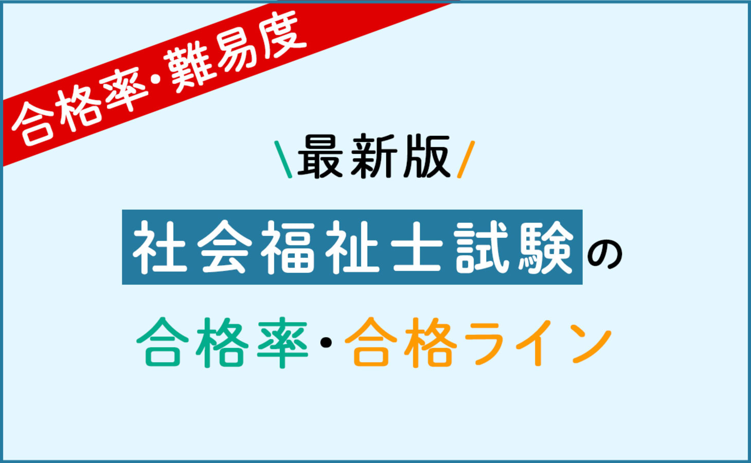 社会福祉士国家試験 総合講義シリーズ　第３８回合格目標 2026年2月実施(第38回)社会福祉士国家試験の合格率・難易度／合格基準