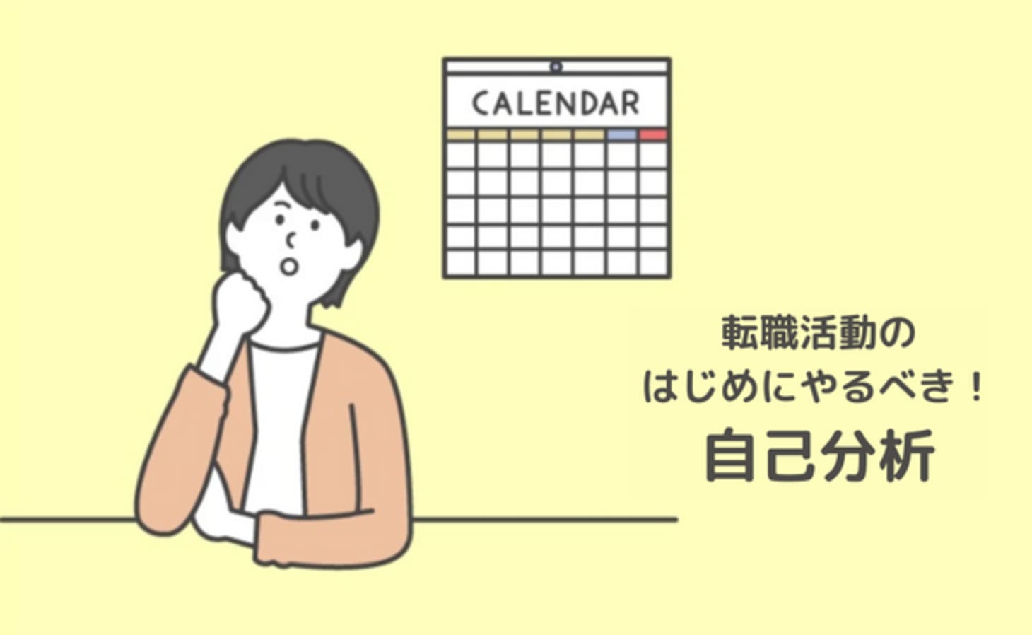 転職活動の最初にやっておきたい自己分析を徹底解説！自分に合う仕事の 