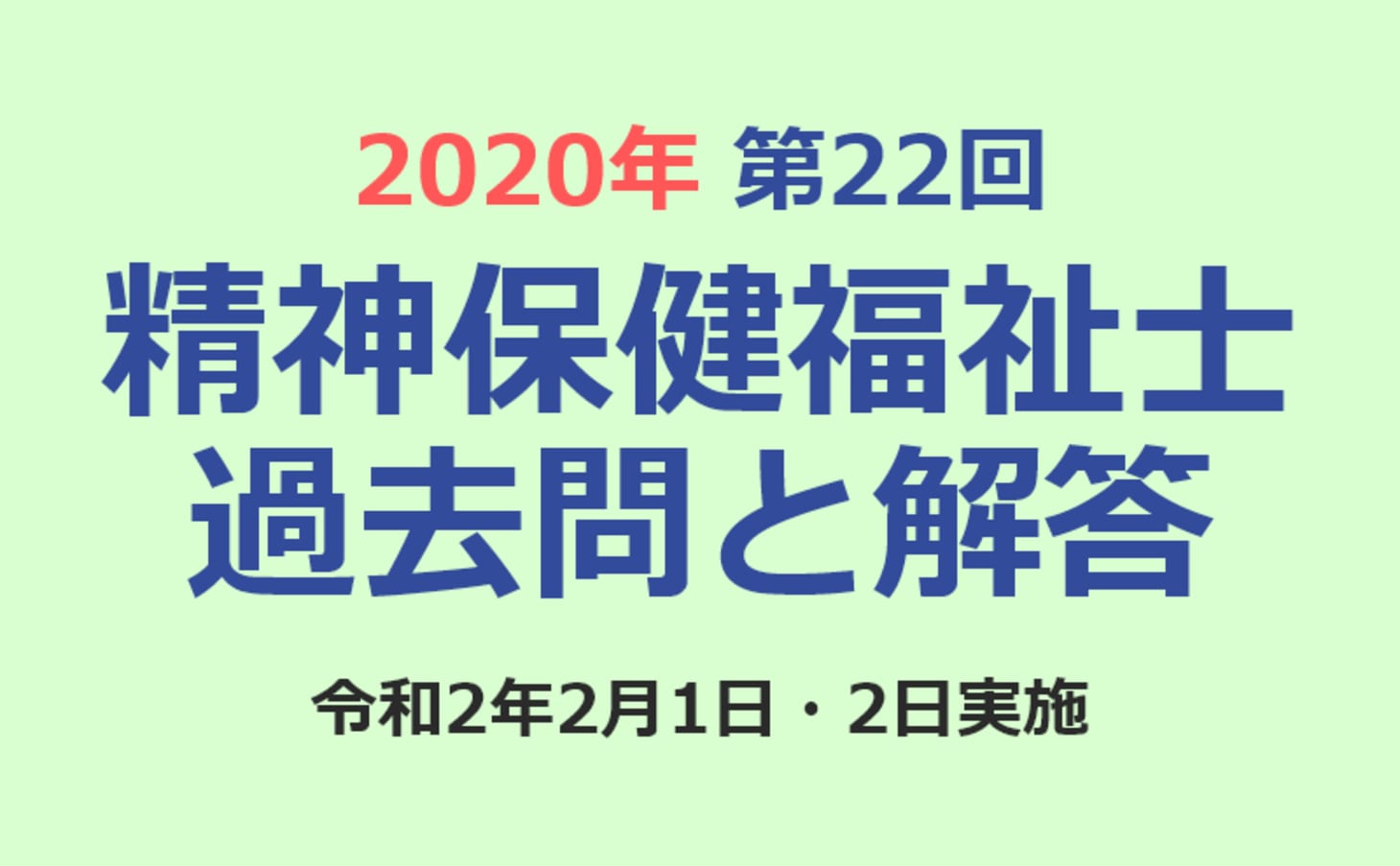 第22回 精神保健福祉士国家試験の過去問と解答（2020年2月1日・2日実施） | 「カイゴジョブ」介護職の求人・転職・仕事探し