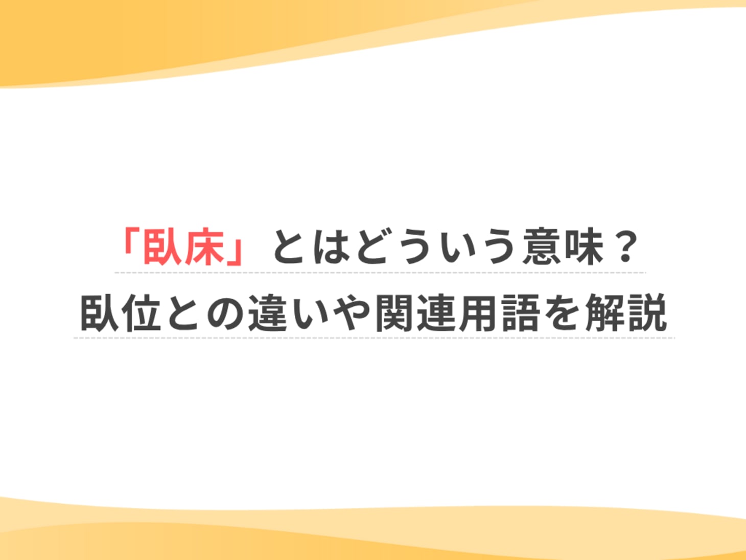 臥床 と は