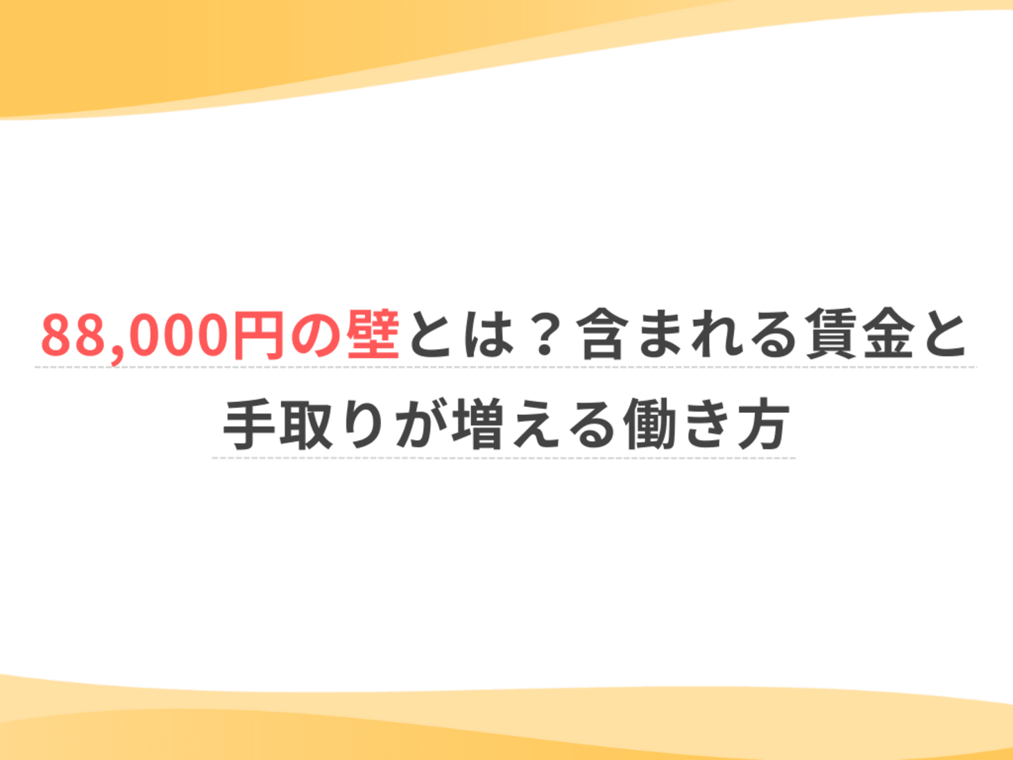 88,000円の壁とは？含まれる賃金と手取りが増える働き方｜転職ガイド 