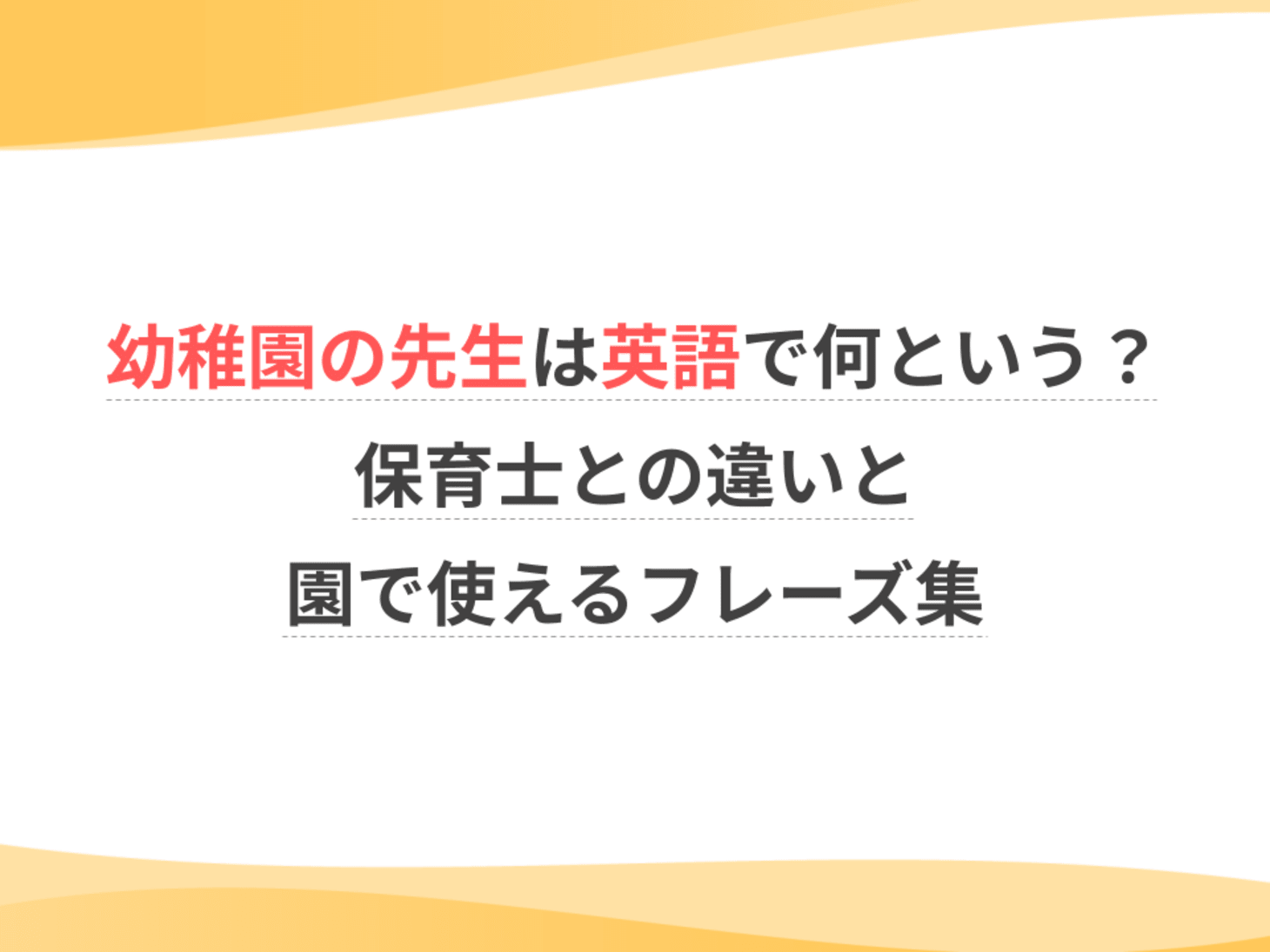 保育 士 英語