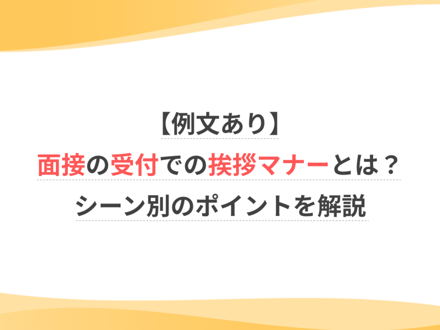 例文あり】面接の受付での挨拶マナーとは？シーン別のポイントを解説 