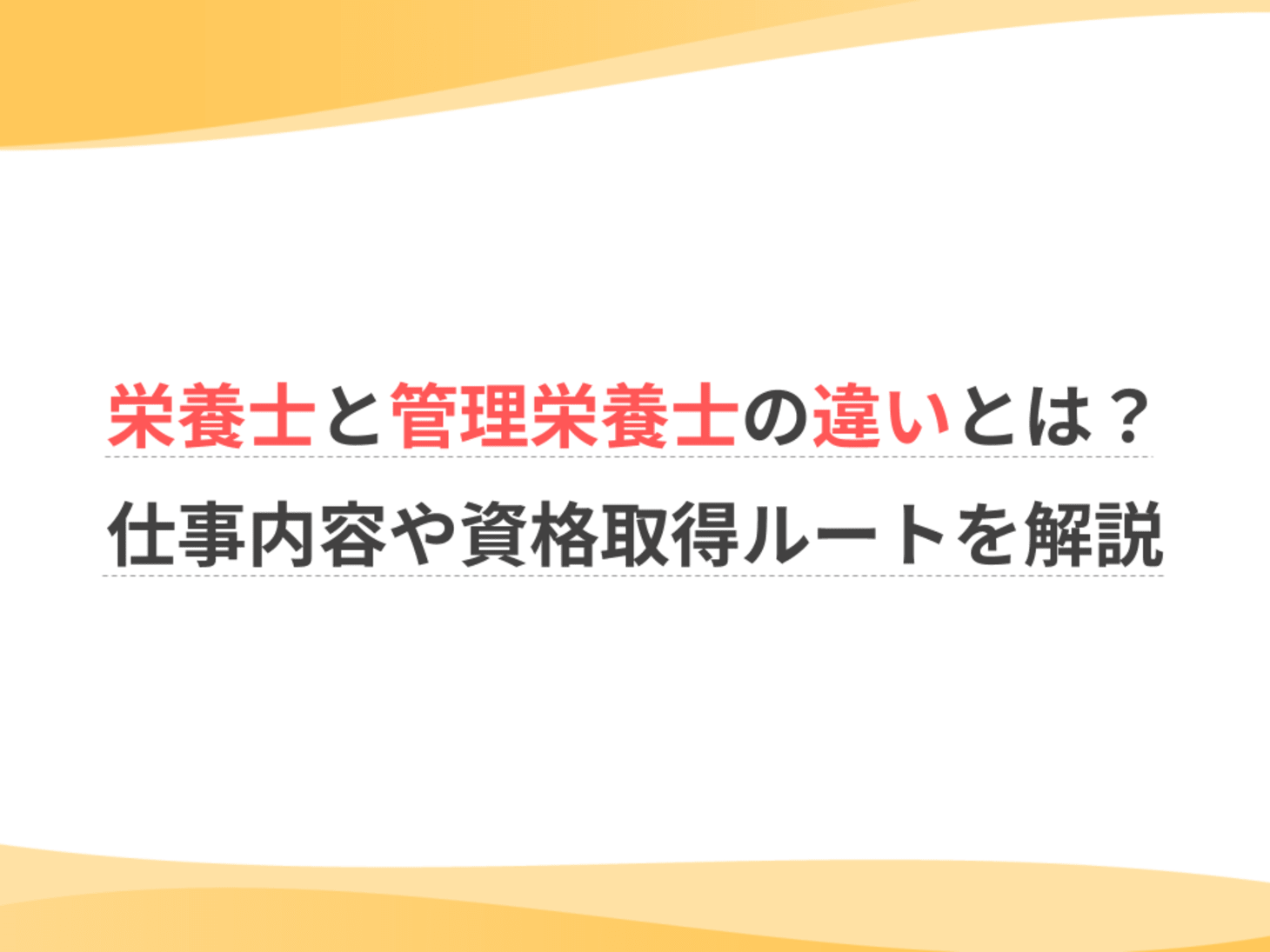 栄養士 と 管理 栄養士 の 違い