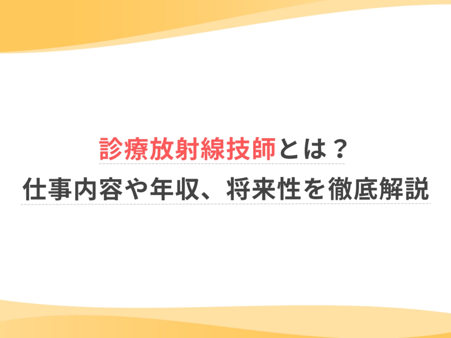 診療放射線技師とは？仕事内容や年収、将来性を徹底解説｜仕事・資格 