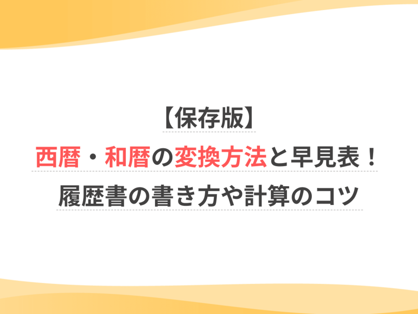 保存版】西暦・和暦の変換方法と早見表！履歴書の書き方や計算のコツ 