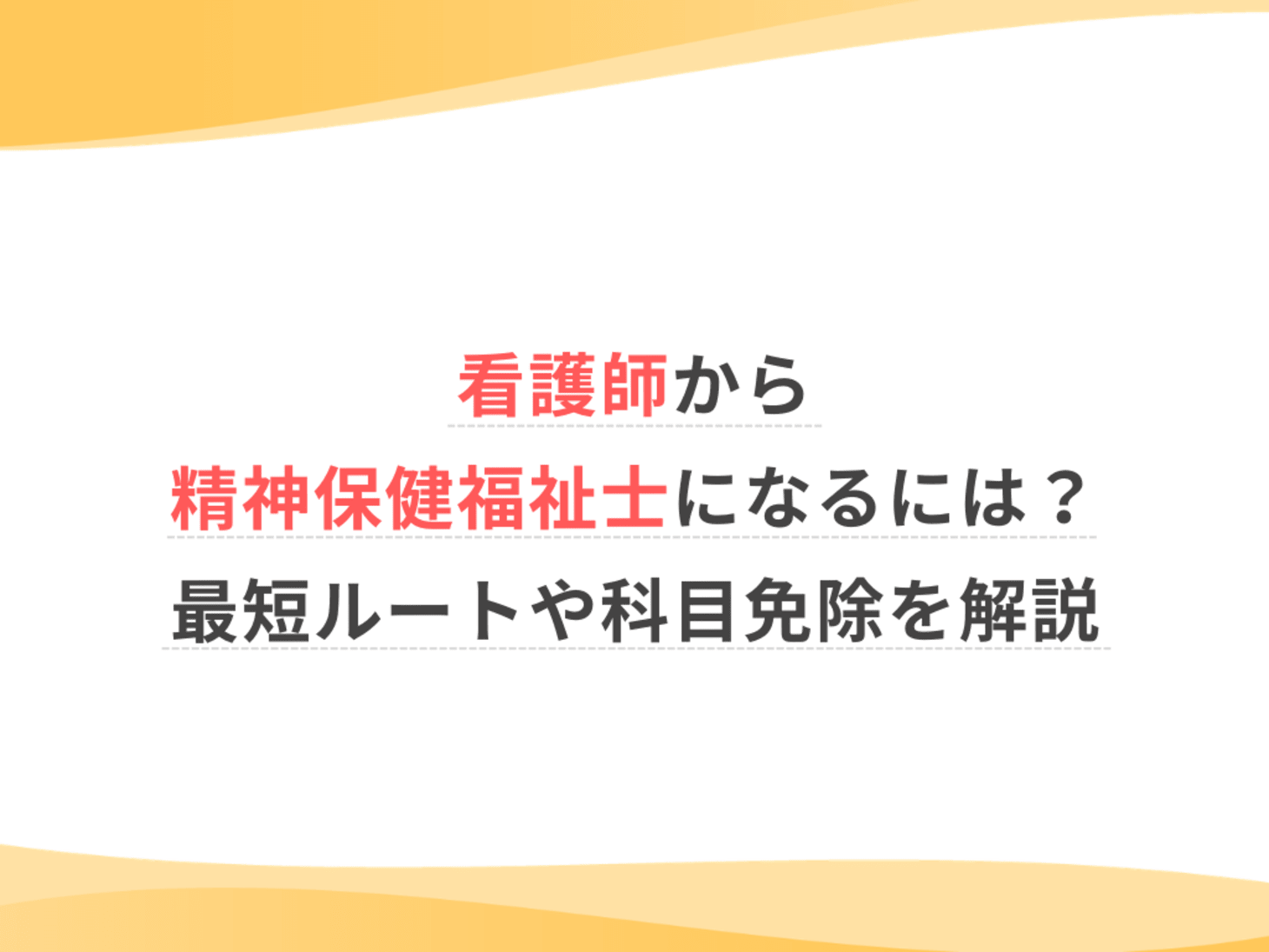 看護師から精神保健福祉士になるには？最短ルートや科目免除を解説 