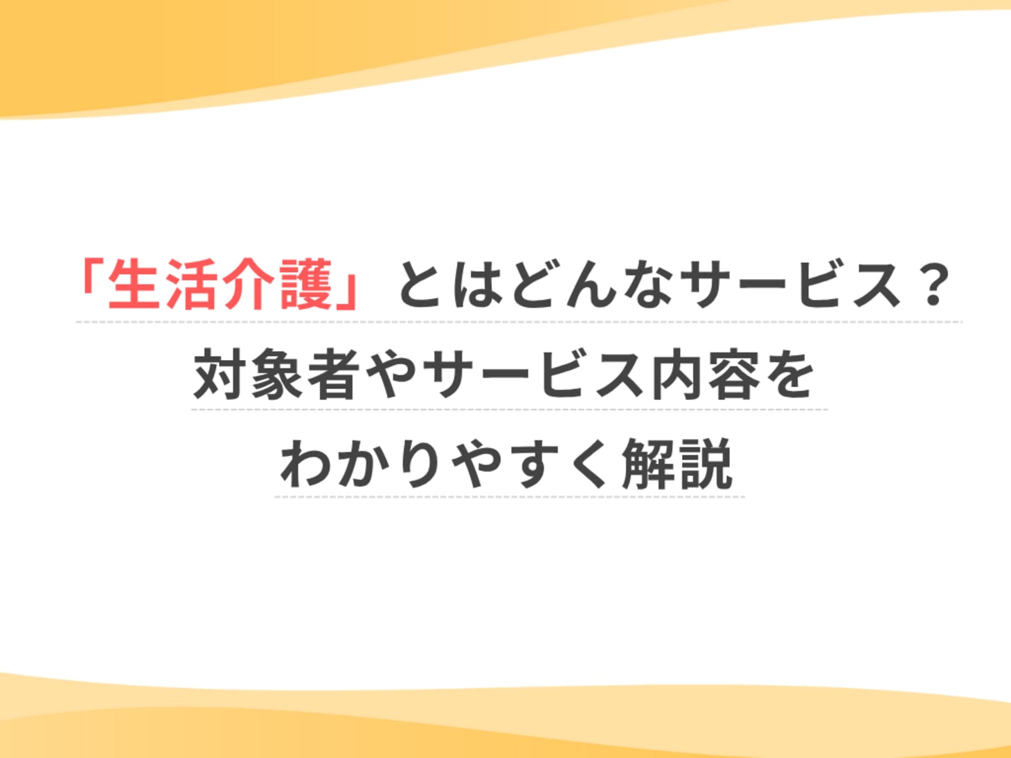 生活 介護 と は