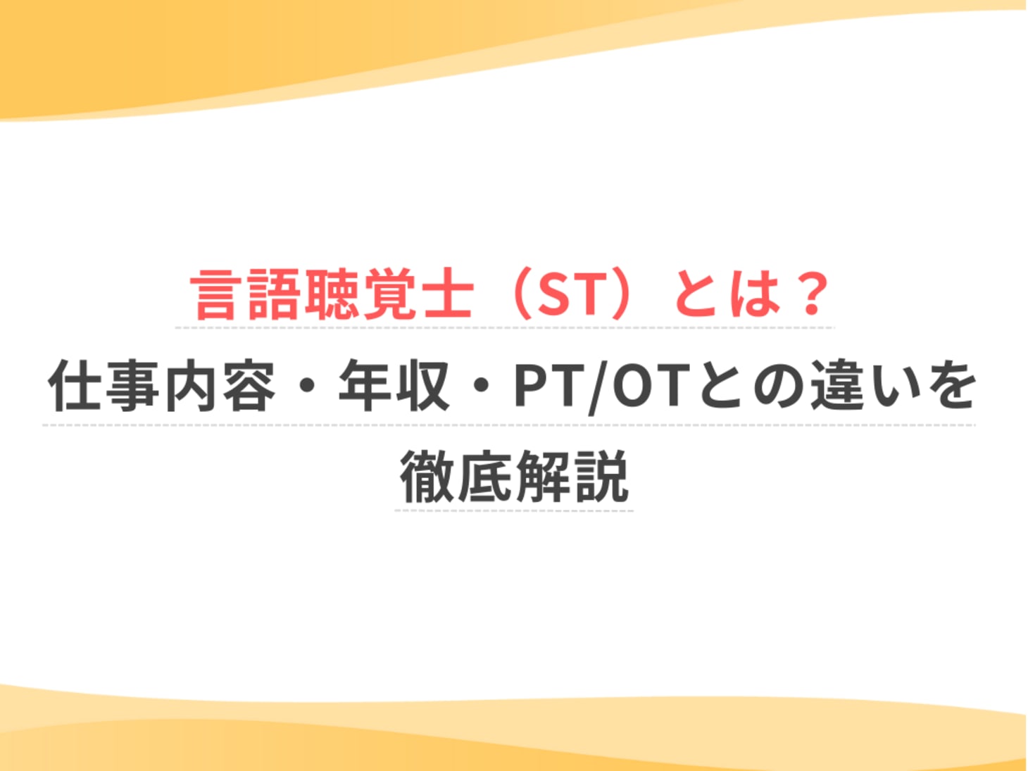 言語聴覚士（ST）とは？仕事内容・年収・PT/OTとの違いを徹底解説
