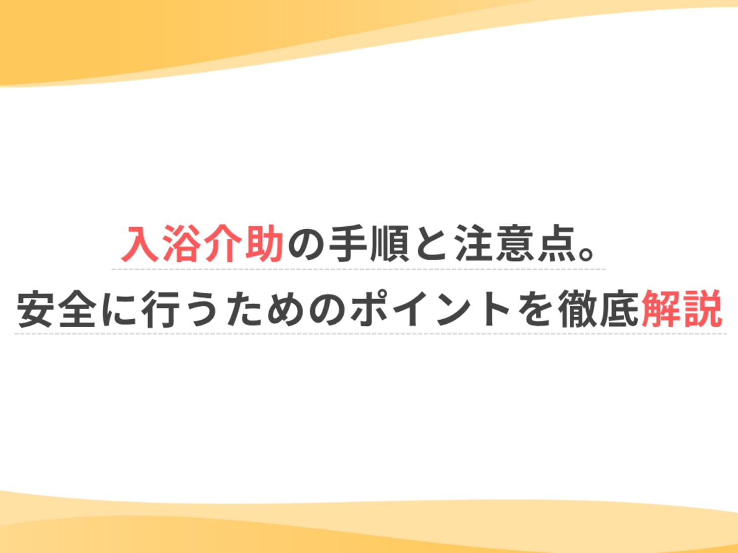 入浴介助の手順と注意点。安全に行うためのポイントを徹底解説 | ウェルミーマガジン