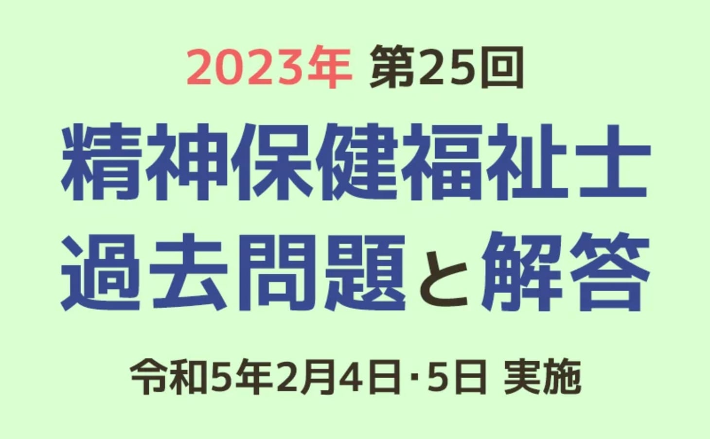 第25回 精神保健福祉士国家試験の過去問と解答（2023年2月4日・5日実施