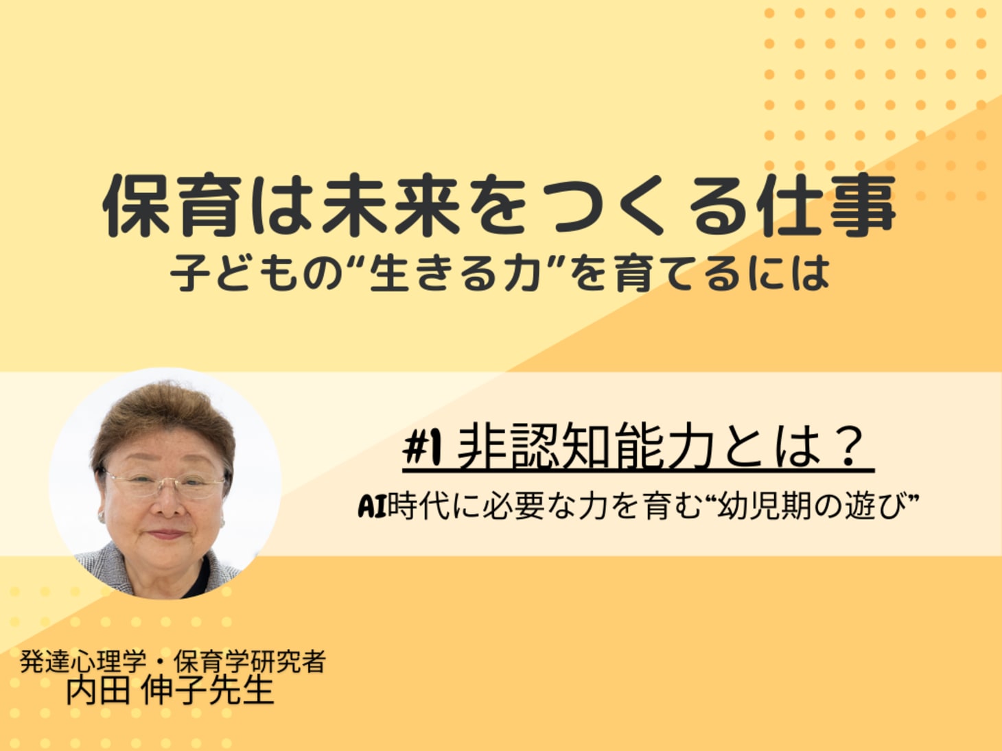 1 非認知能力とは？AI時代に必要な力を育む“幼児期の遊び”｜特別企画