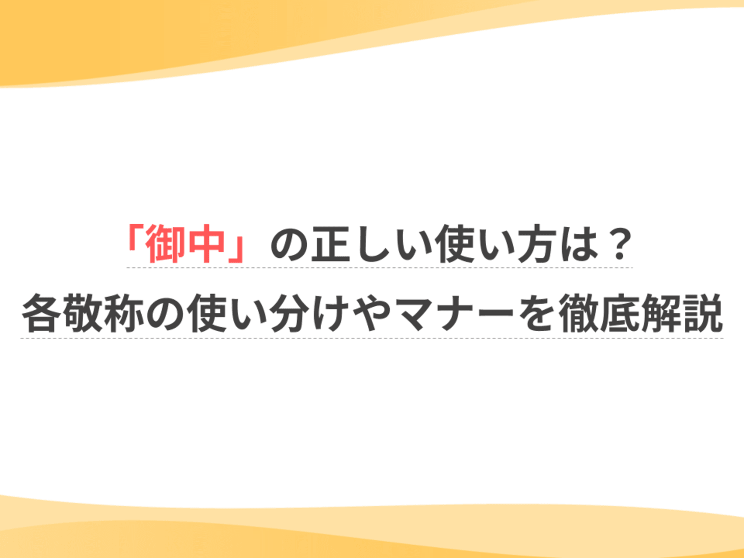 「御中」の正しい使い方は？各敬称の使い分けやマナーを徹底解説｜転職ガイド｜ウェルミーマガジン