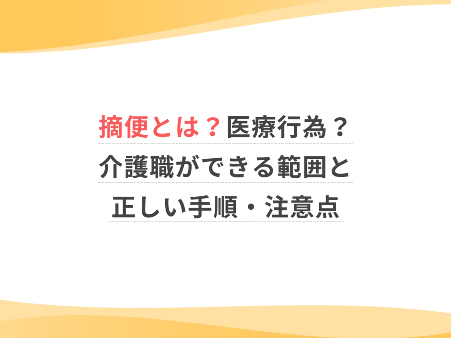 摘便 と は