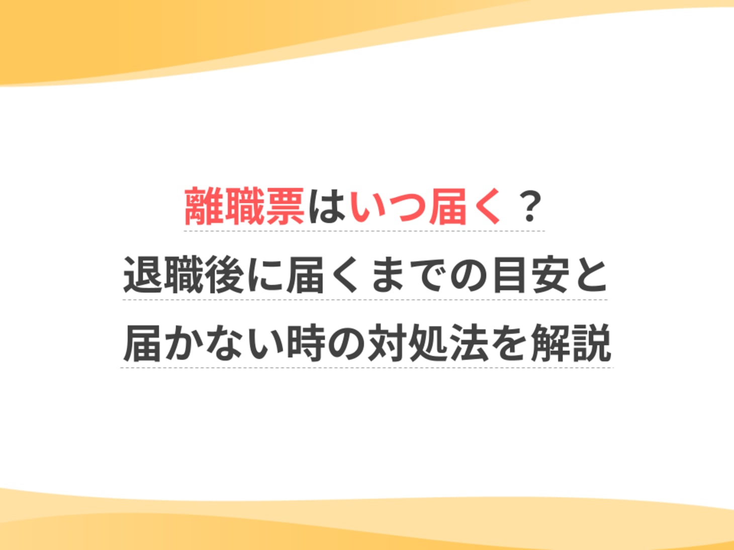 離職 票 届か ない